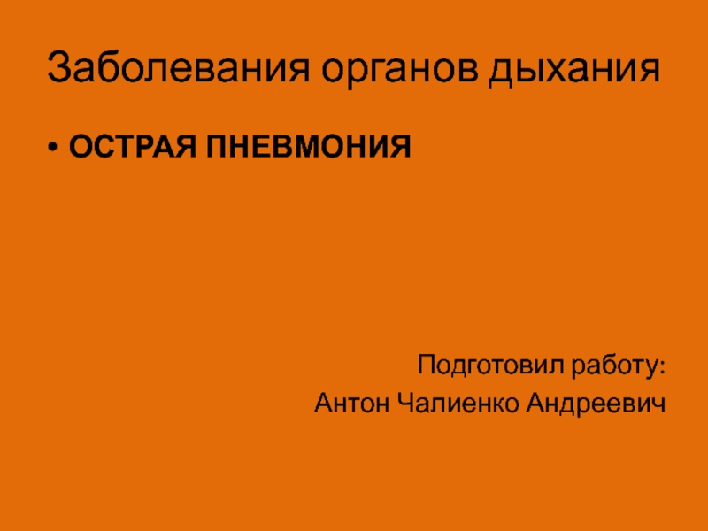 Заболевания органов дыхания ОСТРАЯ ПНЕВМОНИЯ