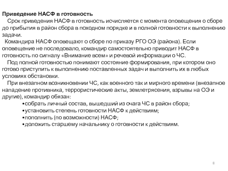 С момента уведомления. Приведение в готовность НАСФ. Сроки приведения НАСФ В готовность определяет:. Сроки приведения в готовность НАСФ В мирное и военное время. Срок приведения НАСФ В готовность в военное время.