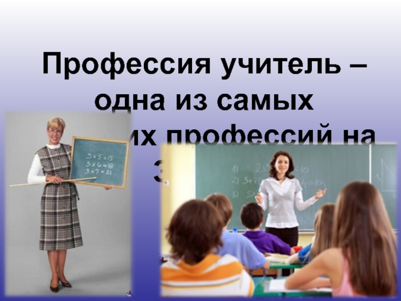 Профессия учитель – одна из самых древних профессий на Земле.