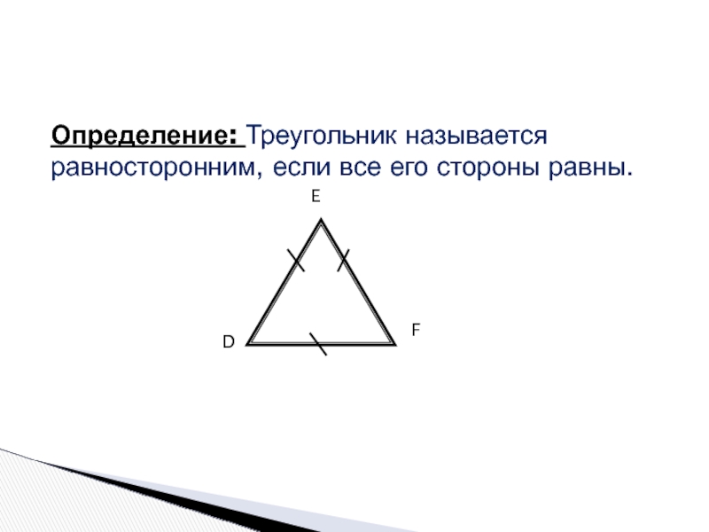 Найди на рисунке равносторонние треугольники. Равносторонний треугольник и его элементы. Свойства равностороннего треугольника. Геометрия равносторонний треугольник. Начертить равносторонний треугольник.