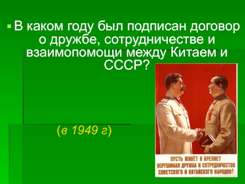 Договор о дружбе. Договор о дружбе сотрудничестве и взаимной помощи. Советско-китайский договор о дружбе, Союзе и взаимной помощи. Договор о дружбе и сотрудничестве между СССР И Китаем был подписан.