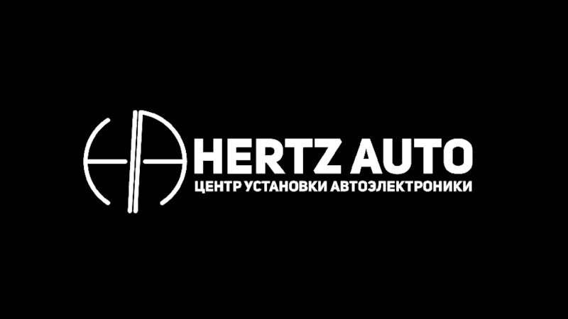 Презентация центра установки автоэлектроники Hertz Auto