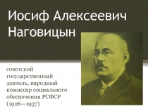 Иосиф Алексеевич Наговицын