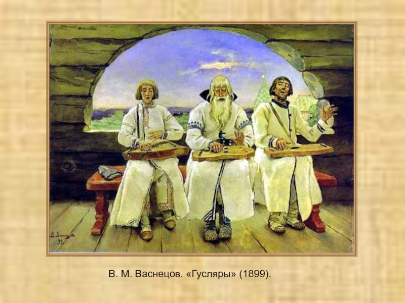 В. М. Васнецов. «Гусляры» (1899).