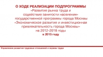 О ХОДЕ РЕАЛИЗАЦИИ ПОДПРОГРАММЫ Развитие рынка труда и содействие занятости