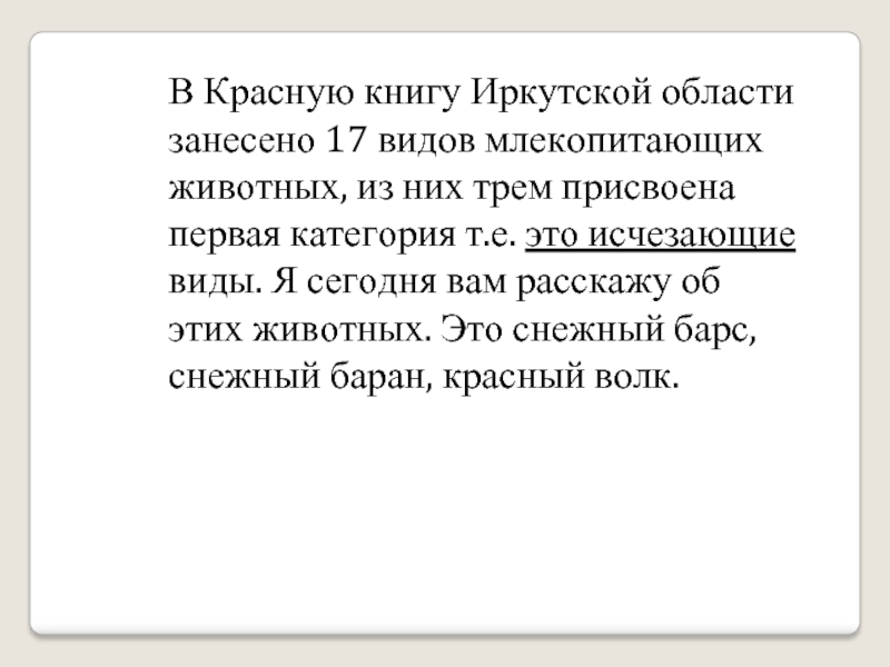 Красная книга иркутской. Красная книга Иркутской области презентация. Красная книга Иркутской области млекопитающие. Красная книга Иркутской области презентация 4 класс. Красная книга Иркутской области животные 1 категории.