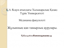 Қ.А Ясауи атындағы Халықаралық Қазақ-Түрік Университеті Медицина факультеті