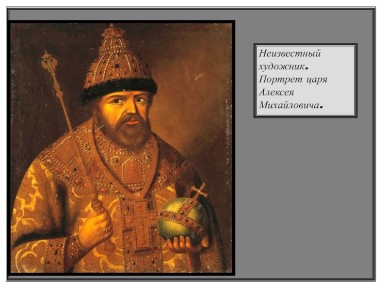 Неизвестный художник. Портрет царя Алексея Михайловича.