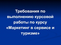 Требования по выполнению курсовой работы по курсу Маркетинг в сервисе и