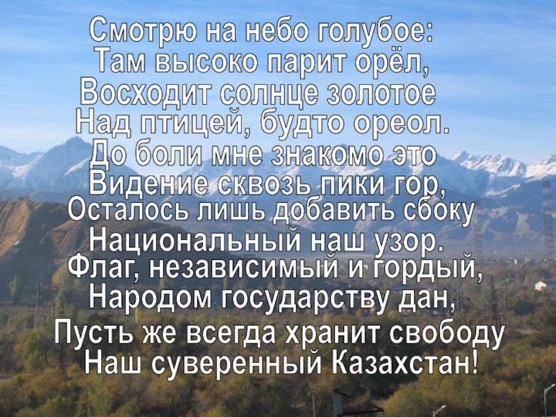 Стих про казахстан. Стихи про Казахстан. Стих про родину Казахстан. Моя Родина Казахстан стих. Стихи про Казахстан на русском.