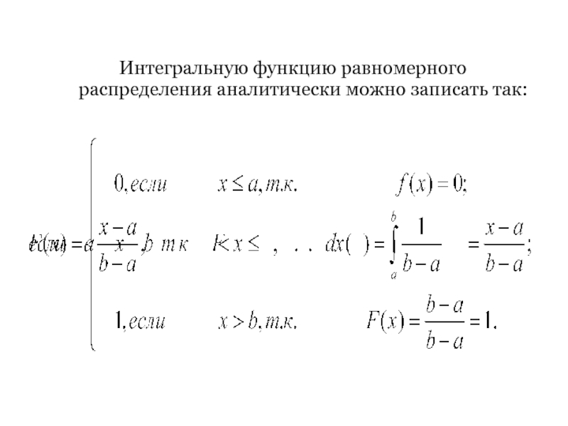 Равномерно распределяют вес. Интегральная функция распределения. Функция распределения равномерного распределения. Интегральная функция равномерного распределения. Равномерное распределение график.