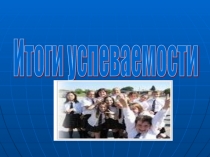 итоги успеваемости 