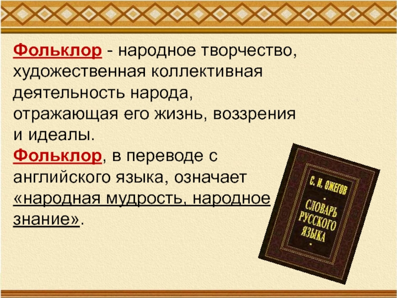 Презентация по русскому фольклору