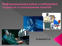 Информационная война и кибервойна : сущность и соотношение понятий