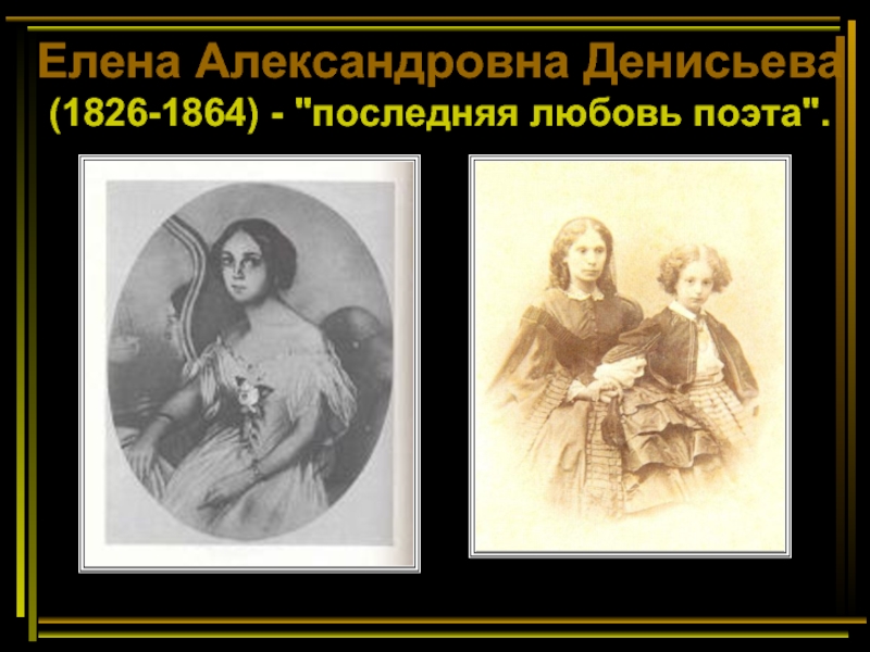 Елена Александровна Денисьева (1826-1864) - 
