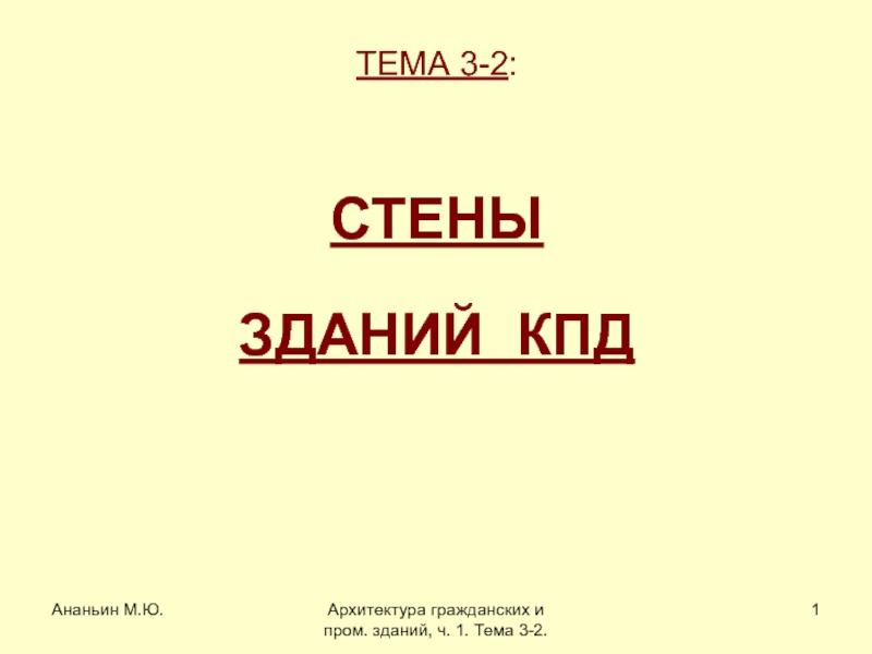 Ананьин М.Ю.
Архитектура гражданских и пром. зданий, ч. 1. Тема 3-2.
1
ТЕМА 3-2