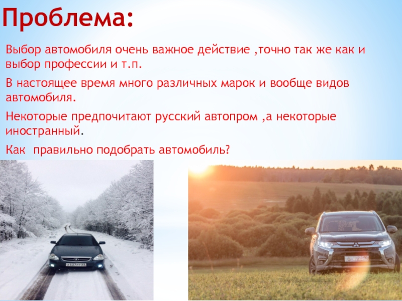 Точное действие. Выбор автомобиля проблема. Сложность выбора автомобиля. Тезис про автомобиль. Машины выбор для презентации.