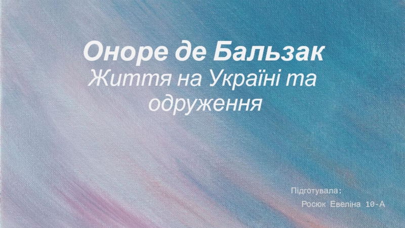 Оноре де Бальзак Життя на Україні та одруження