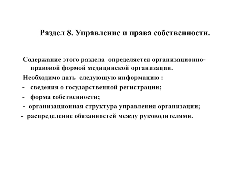 Раздел 8. Управление и права собственности. Содержание этого раздела определяется организационно-правовой формой медицинской организации. Необходимо дать следующую