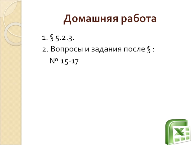 Домашняя работа 	1. § 5.2.3. 	2. Вопросы и задания после § :     №