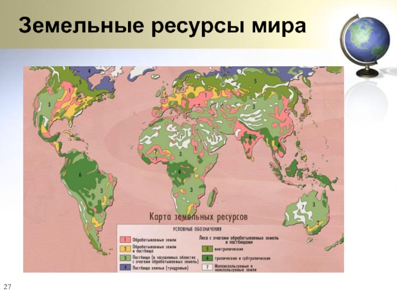 Географические различия в обеспеченности. Земельные ресурсы Африки карта. Мировые земельные ресурсы.
