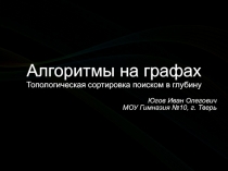 Алгоритмы на графах. Топологическая сортировка поиском в глубину