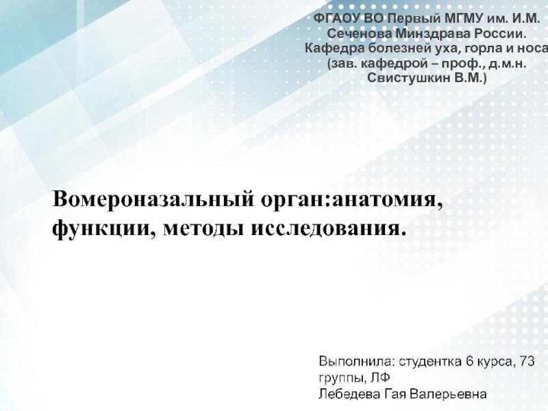 ФГАОУ ВО Первый МГМУ им. И.М. Сеченова Минздрава России. Кафедра болезней уха,