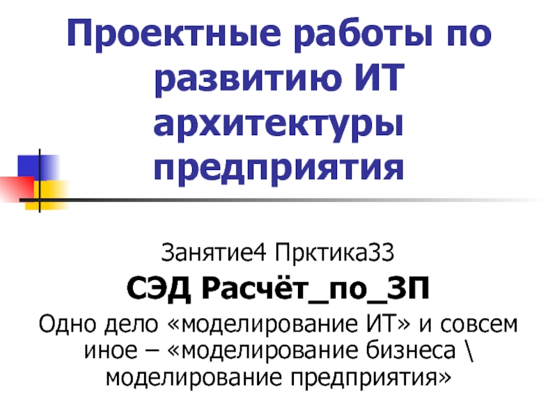 Презентация Проектные работы по развитию ИТ архитектуры предприятия