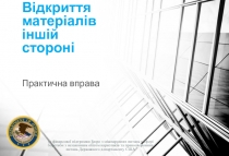 Відкриття матеріалів іншій стороні