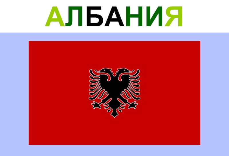 Албания презентация 7 класс география