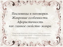 Пословицы и поговорки. Жанровые особенности. Афористичность как главное свойство жанра