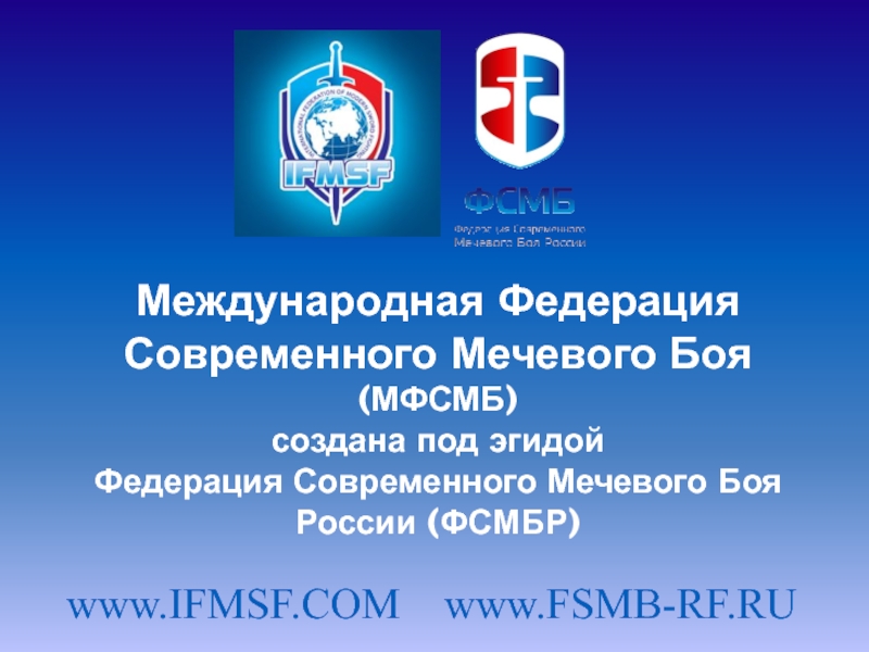 Международная Федерация Современного Мечевого Боя (МФСМБ) создана под эгидой
