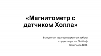 Магнитометр с датчиком Холла презентация, доклад