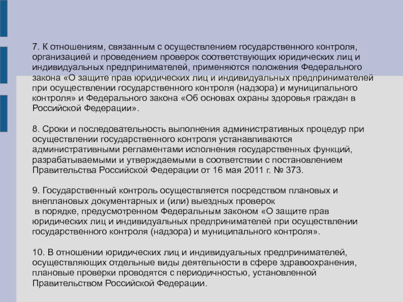 Государственный контроль организации. Права юридических лиц при проведении государственного контроля. Государственный контроль осуществляется. При проведении проверки осуществляется. Осуществление государственного контроля.