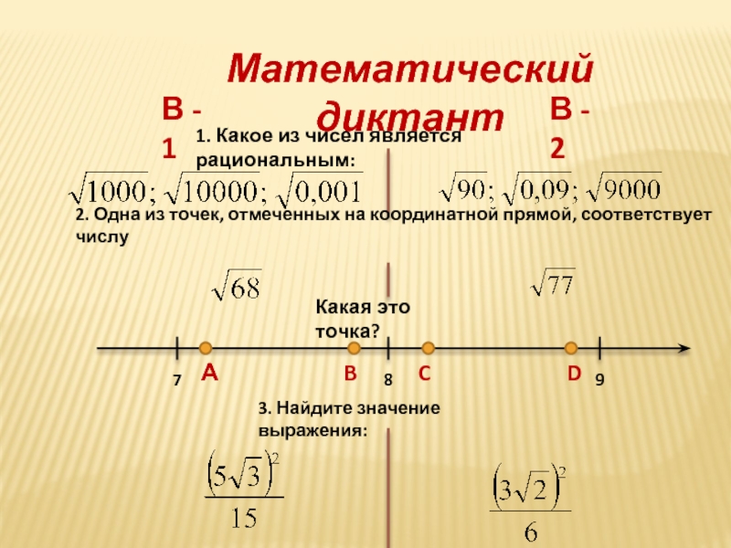 Каким числом является 3 4 2. Отметьте на координатной прямой точки м -4. Квадратные корни на координатной прямой. Какое из чисел не является рациональным. Какие из следующих чисел являются рациональными 1+корень из 2.