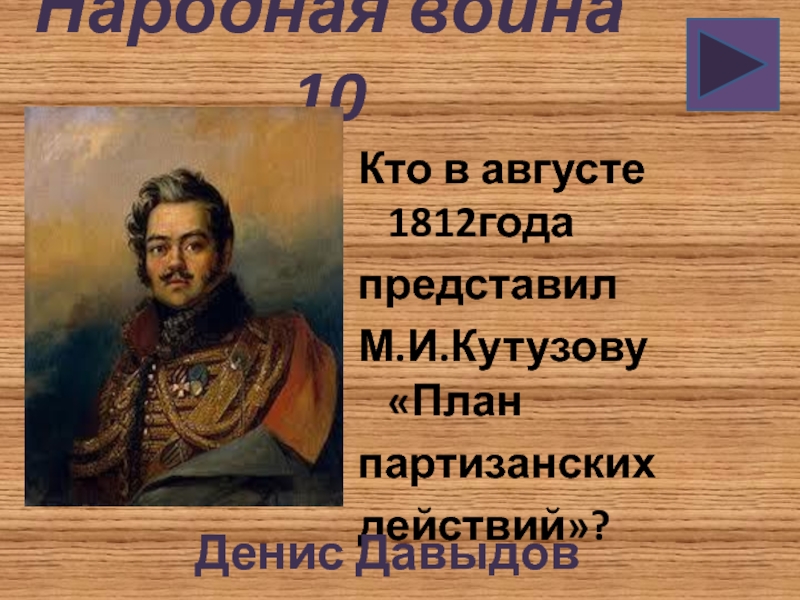 Герой романа война и мир предложивший м кутузову план партизанской войны