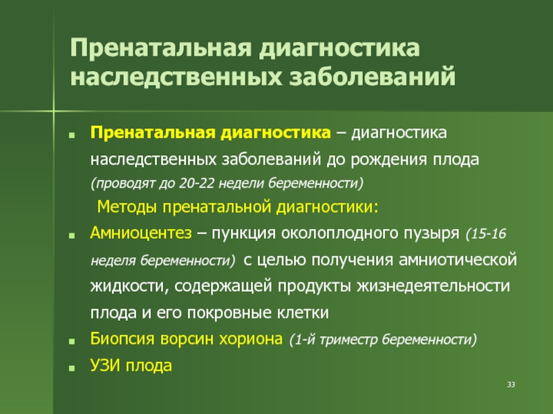 Методы диагностики наследственных заболеваний презентация