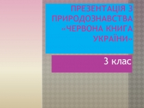 Червона книга України 3 класс