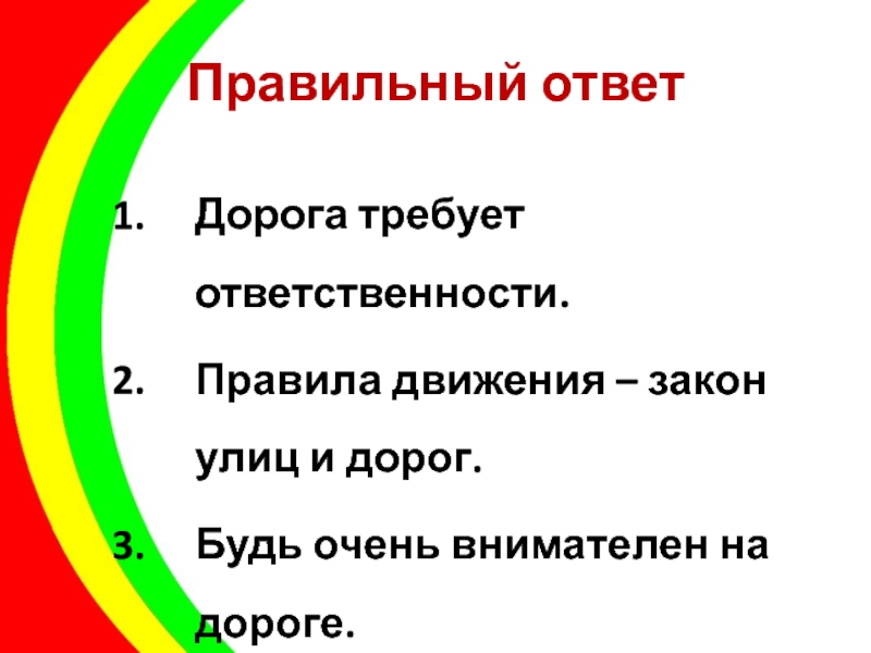 Ответ дорого. Правила движения закон улиц и дорог. На какой вопрос отвечает закон движения.