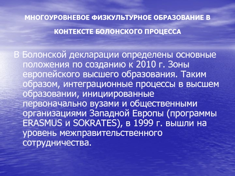 Система физической культуры. Основные положения Болонского процесса. Высшее физкультурное образование. Система физкультурного образования. Понятие физкультурного образования.