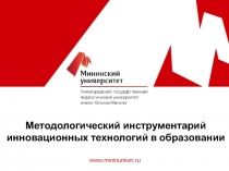 www.mininuniver.ru
Методологический инструментарий инновационных технологий в