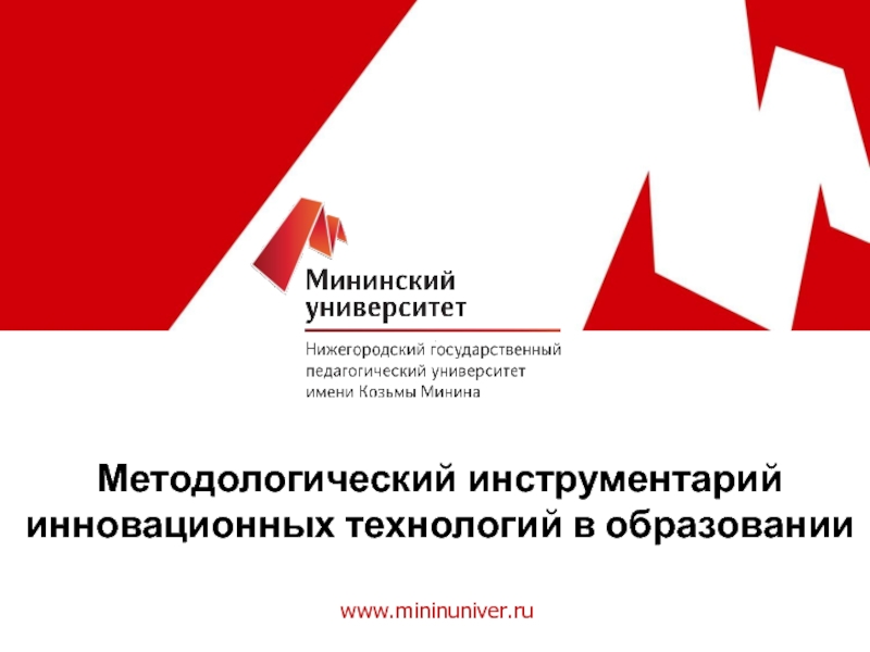 www.mininuniver.ru
Методологический инструментарий инновационных технологий в