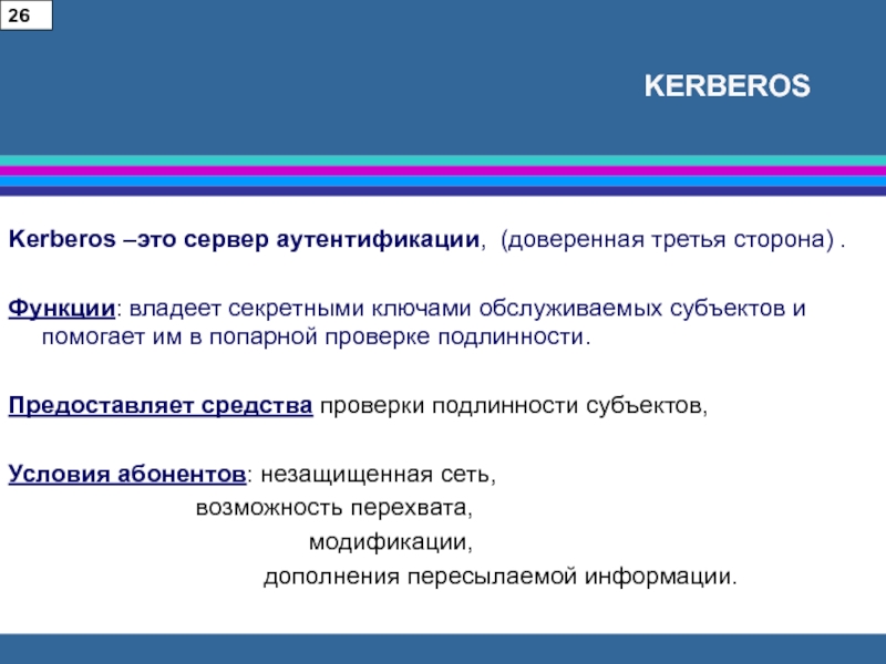 Аутентификация с использованием доверенной третьей стороны. Доверенная третья сторона. 30. Kerberos криптография. Доверенная третья сторона - это кто.