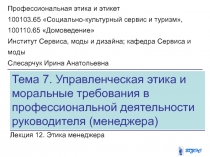 Тема 7. Управленческая этика и моральные требования в профессиональной