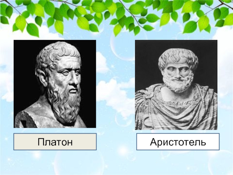 Платон вместе. Платон и Аристотель. Ксенофонт Геродот Аристотель. Эмпедокл Платон Аристотель. Платон Аристотель Сократ хронология.