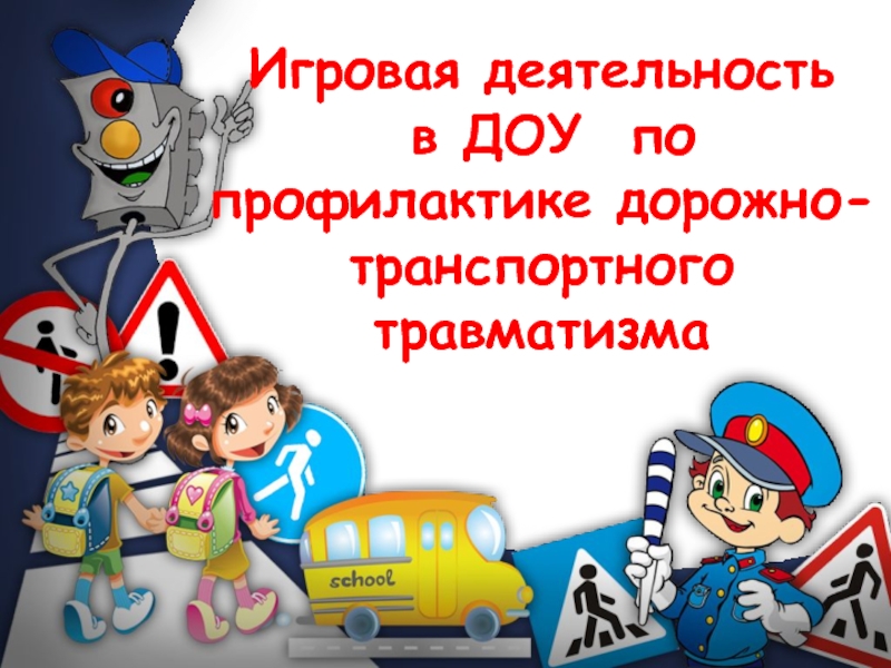 Деятельность ДОУ по профилактике ДДТТ. Родительский патруль в ДОУ по ПДД. Положение о родительском патруле в ДОУ по ПДД. Задачи родительского патруля по ПДД.