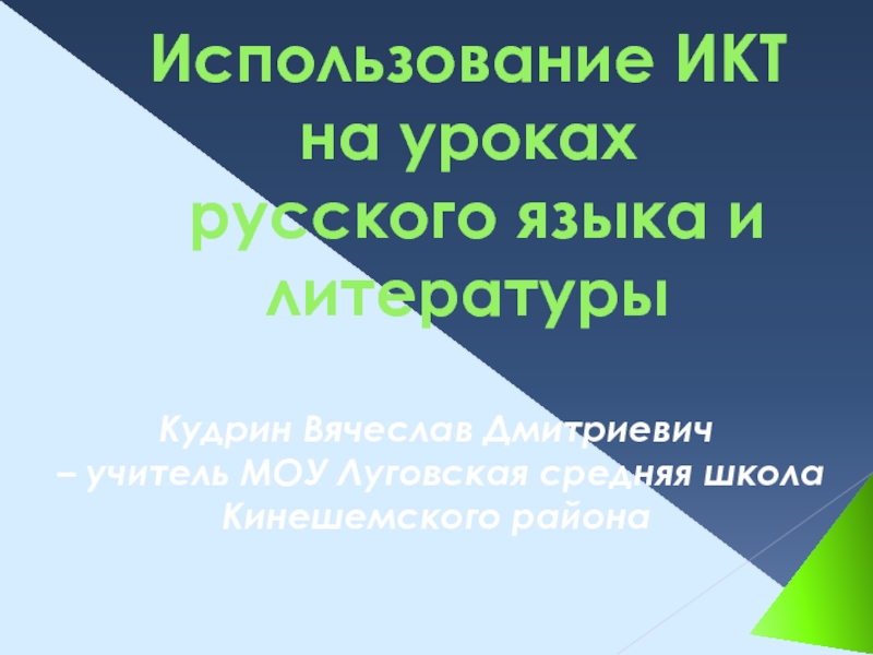 Презентация Использование ИКТ на уроках русского языка и литературы