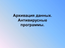 Архивация данных 