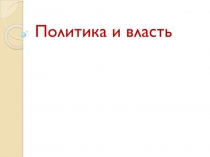 Политика и власть