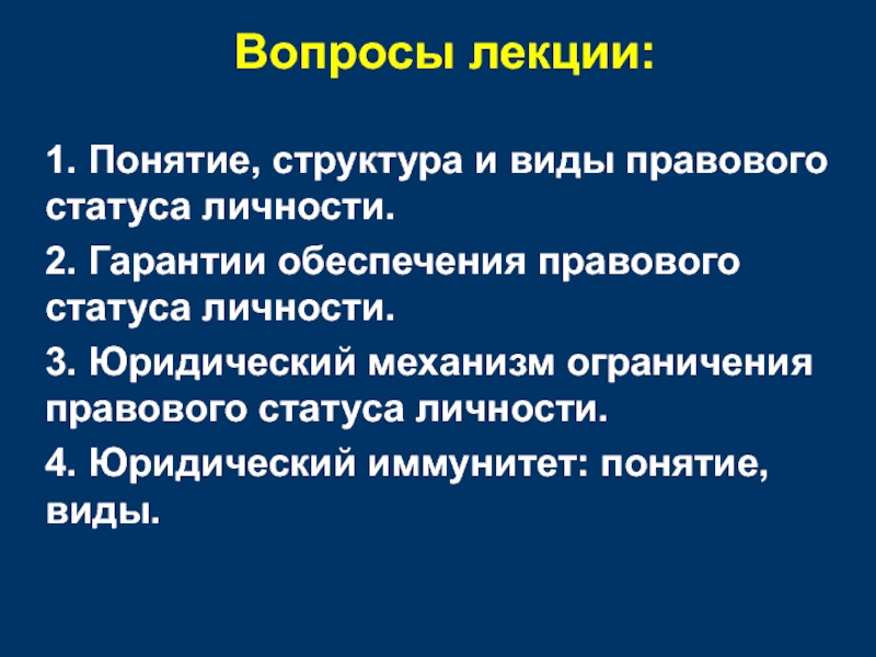 Правовой статус личности презентация